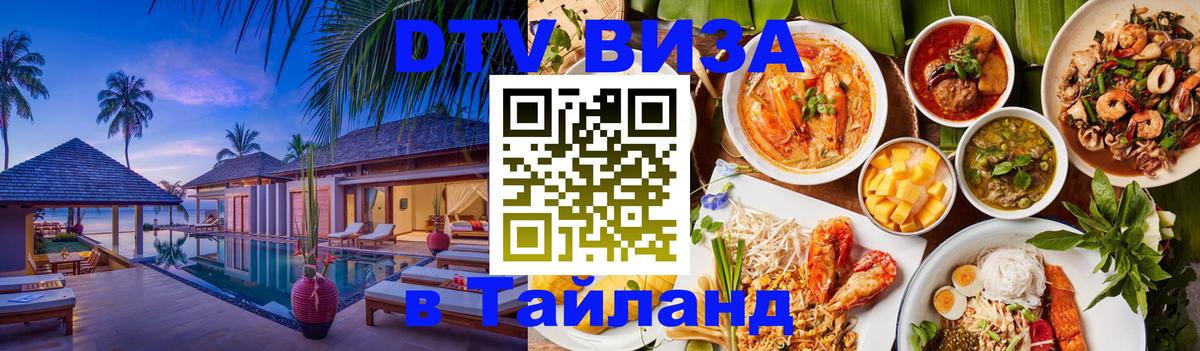 Destination Thailand Visa (DTV виза) 